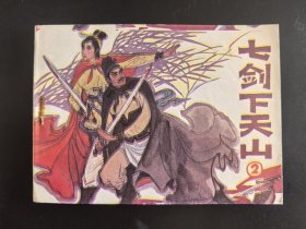 七剑下天山之二（库存尖角崭新雪白）