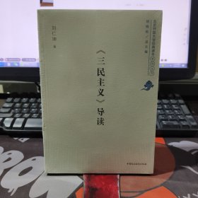 《三民主义》导读.北京开放大学经典读本系列丛书（原塑封）
