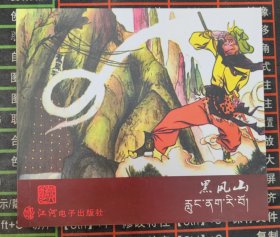 《西游记》之八 黑风山