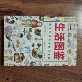 生活图鉴