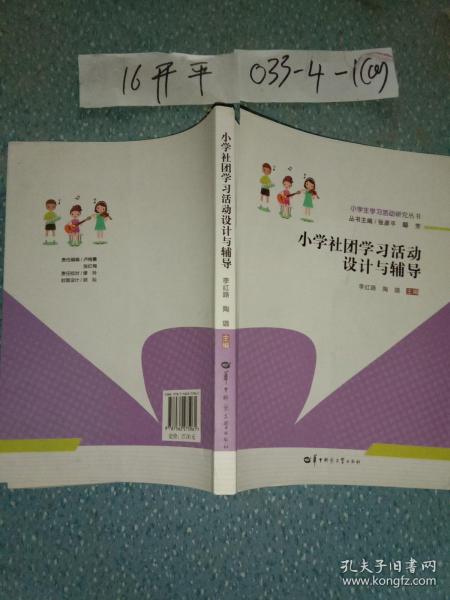 小学社团学习活动设计与辅导/小学生学习活动研究丛书