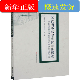 公共图书馆智慧化服务探索——成都市公共图书馆2022年学术年会论文集