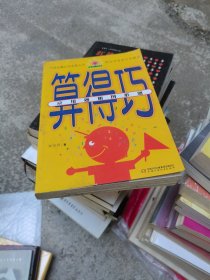算得巧·应用题和图形题