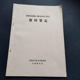 新蜂毒制剂（蜂毒多肽）研究资料鉴定