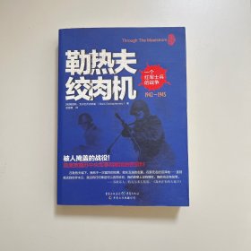 勒热夫绞肉机：一个红军士兵的战争：1942-1945