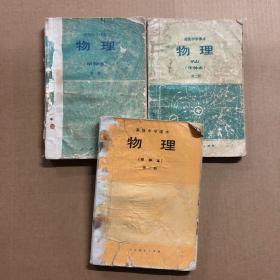 80八十年代高中物理课本甲种本高级中学课本物理1-3册，第一三册缺后封面，有笔迹