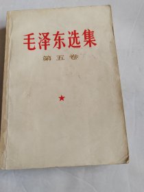 毛泽东选集 （第五卷）品见实图