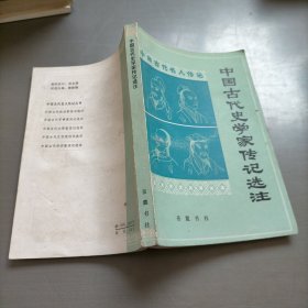 中国古代史学家传记选注