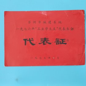 苏州市城建系统 一九七六年“工业学大庆”代表大会代表证