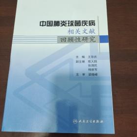 中国肺炎球菌疾病相关文献回顾性研究