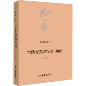 生活在英雄们的中间