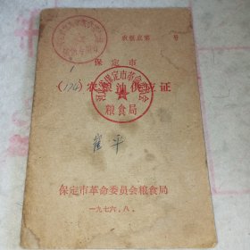 1976年保定市革命委员会粮食局农粮油供应证（174）