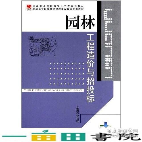 园林工程招投标与预决算