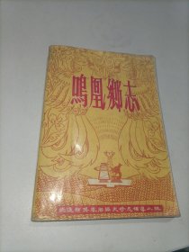 鸣凰乡志