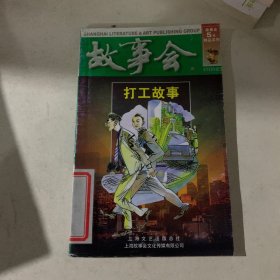 故事会：打工故事