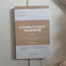 第三届当代刑事司法论坛:经济领域中诈骗犯罪司法疑难问题