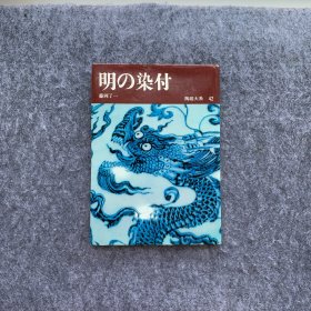 明的染付 陶磁大系42 陶瓷大系42