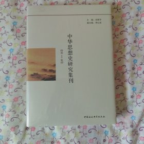 中华思想史研究集刊（第1集）