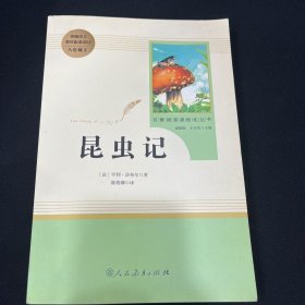 名著阅读课程化丛书 昆虫记 八年级上册