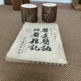 医案医话治医杂记