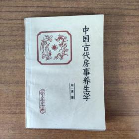 中国古代房事养生学