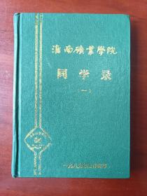 淮南矿业学院同学录 （1954--1969）第一 分册  本校最早同学录