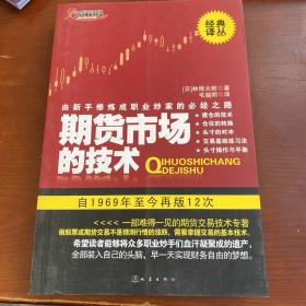 期货市场的技术：由新手修炼成职业炒家的必经之路