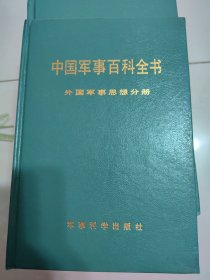 外国军事思想分册（中国军事百科全书分册，硬精装）