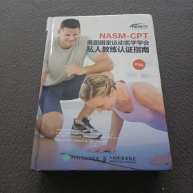 NASM-CPT美国国家运动医学学会私人教练认证指南第6版