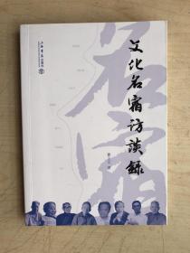 文化名宿访谈录（作者签赠）