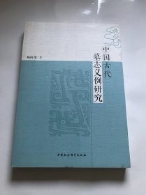 中国古代墓志义例研究