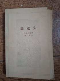 高老头，人民文学出版社 傅雷