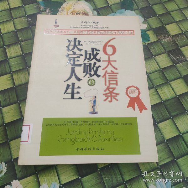 决定人生成败的6大信条
