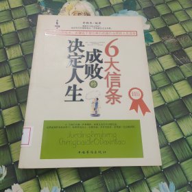 决定人生成败的6大信条