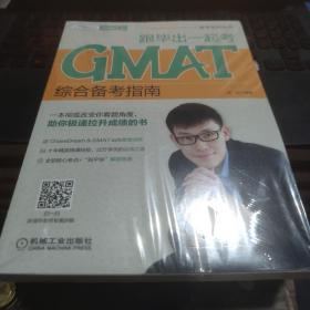 跟毕出一起考GMAT综合备考指南ChaseDream&GMAT.la培训师十年精英授课经验