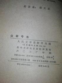 1976年版～山寨号角～北京市朝阳区粮食局八里庄粮油管理所革命委员会