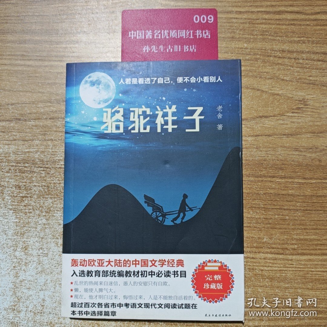 点击查看原图 骆驼祥子经典随身读