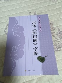 书法指导教程：赵体《胆巴碑》字帖