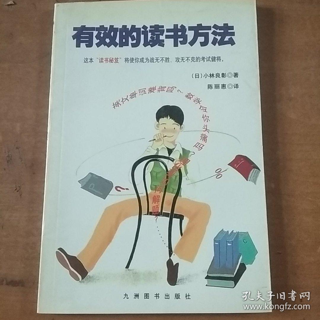 有效的读书方法