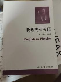 物理专业英语
