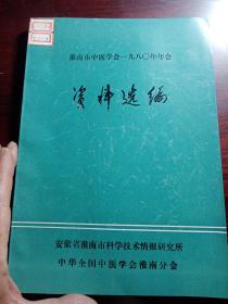 淮南市中医学会1980年年会资料选编
安徽省淮南市科学技术情报研究所  中华全国中医学会淮南分会