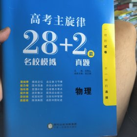 学易优系列丛书高考主旋律28十2套名校模拟真题刘传让9787554439685