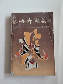 艺海弄潮集