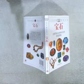 宝石：全世界130多种宝石的彩色图鉴