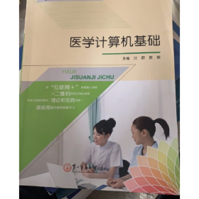 医学计算机基础9787548112440任蔚,贾楠第二军医大学出版社