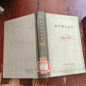 谢切诺夫选集