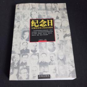 纪念日：中国历史名人纪念日速览