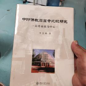 中印佛教石窟寺比较研究·以塔庙窟为中心