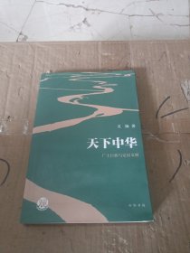 天下中华——广土巨族与定居文明