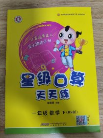 星级口算天天练：一年级数学（下BS版）